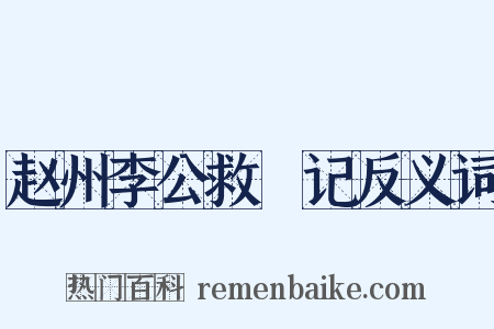 赵州李公救菑记反义词是什么意思的图片